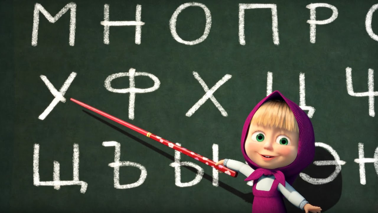 Masha-i-Medved-Eh-prokachu-Alfavit-s-Mashej