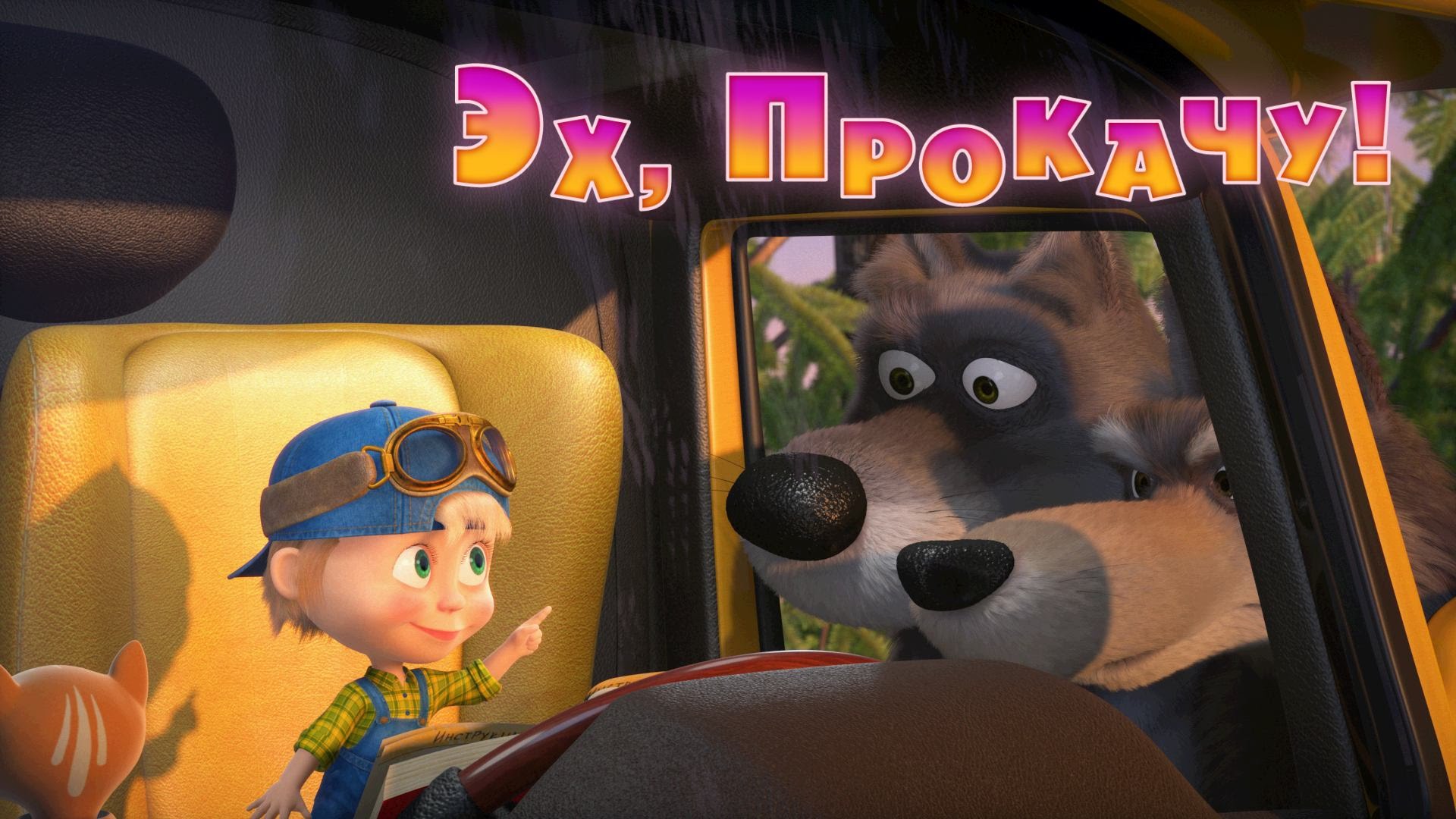 Masha-i-Medved-Eh-prokachu-Trejler-2