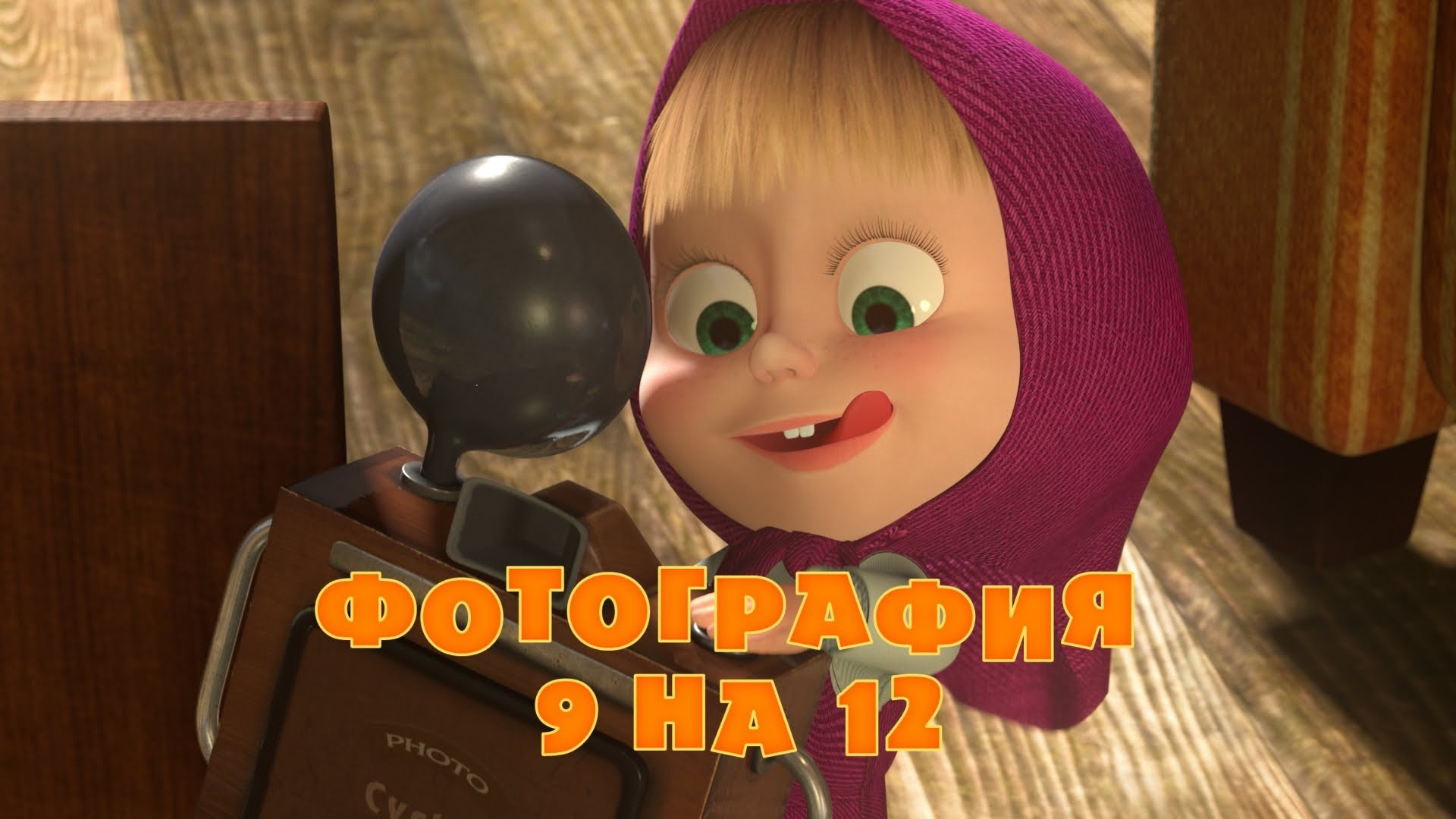 Masha-i-Medved-Fotografiya-9-na-12-Seriya-34