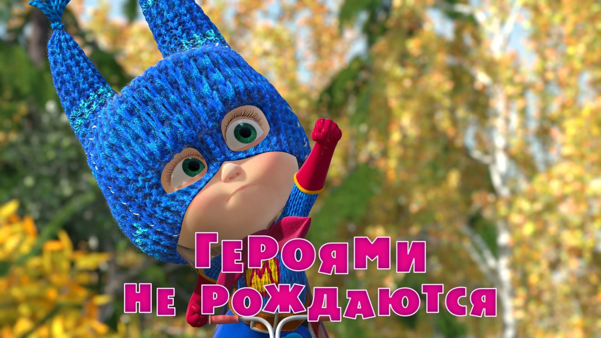 Masha-i-Medved-Geroyami-ne-rozhdayutsya-Seriya-43