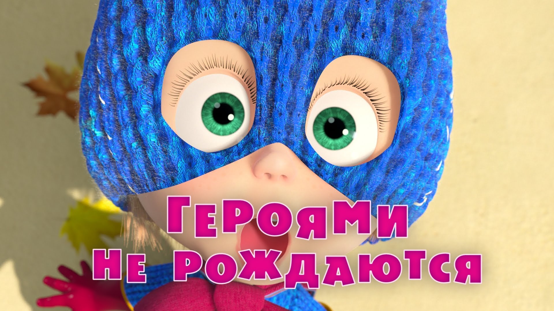 Masha-i-Medved-Geroyami-ne-rozhdayutsya-Trejler-2