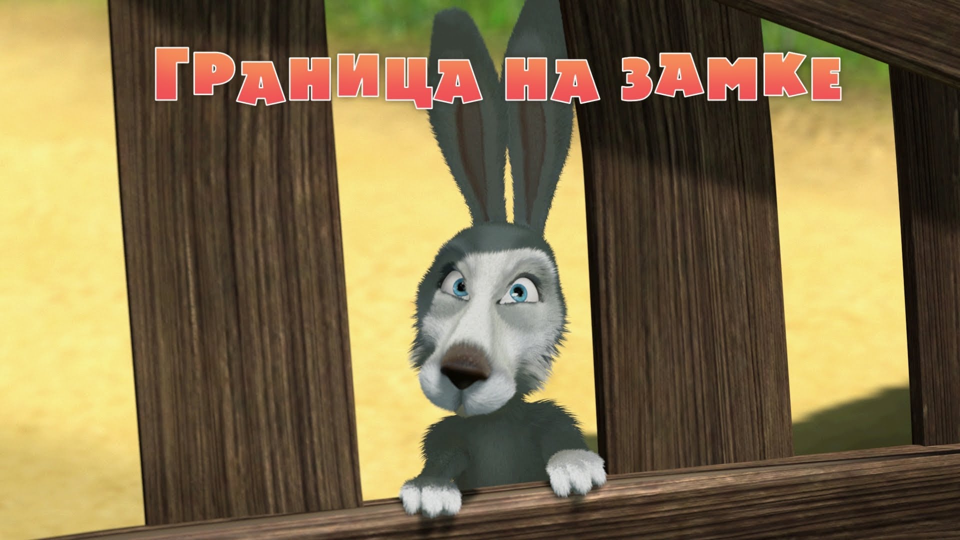 Masha-i-Medved-Granitsa-na-zamke-Seriya-12