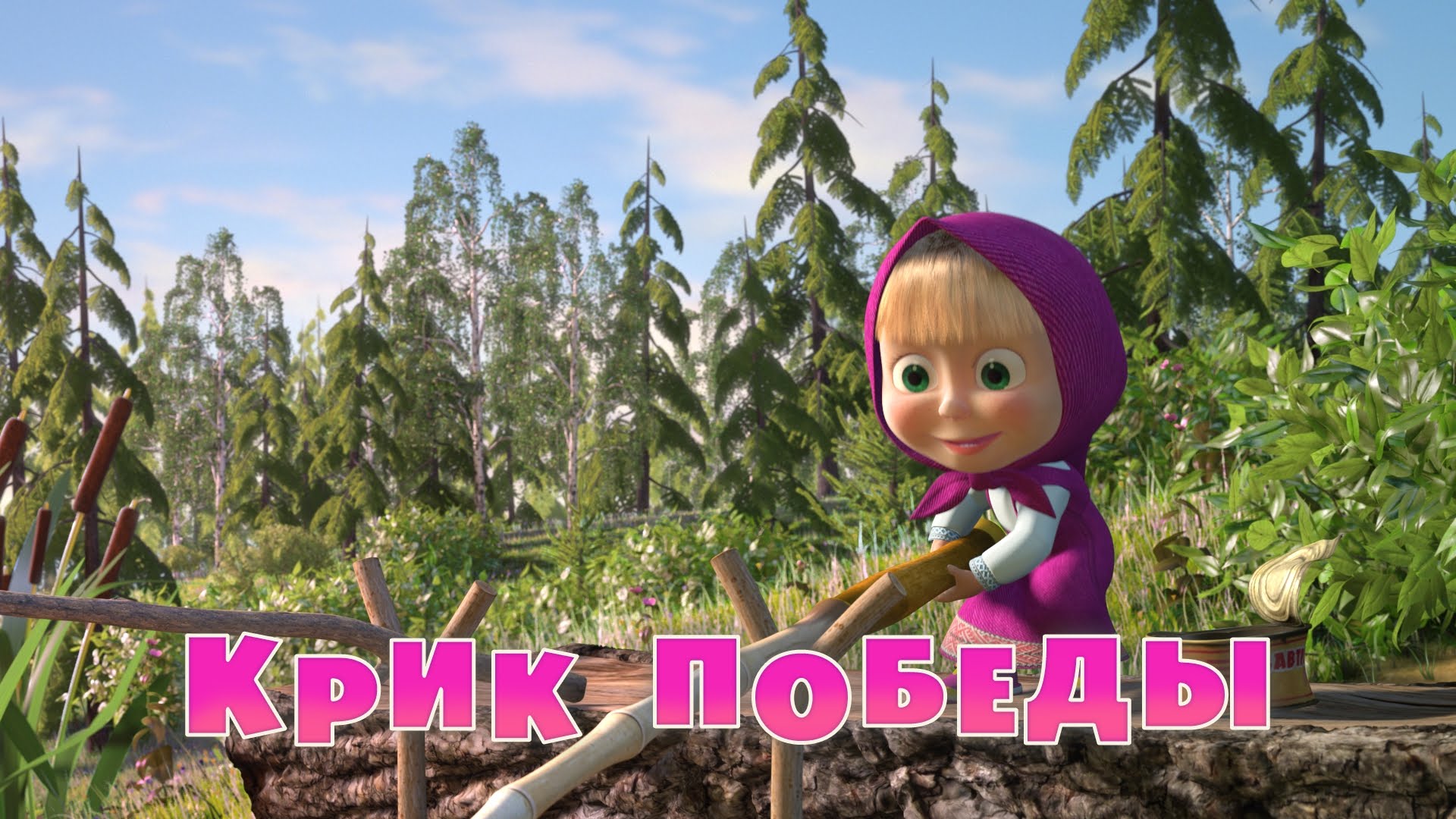 Masha-i-Medved-Krik-pobedy-Trejler