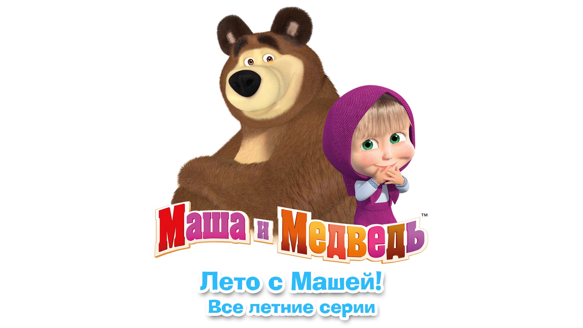 Маша и медведь сборник 2024. Маша и медведь лого. Маша и медведь надпись. Эмблема Маша и медведь. Маша и Медель на белом фоне.