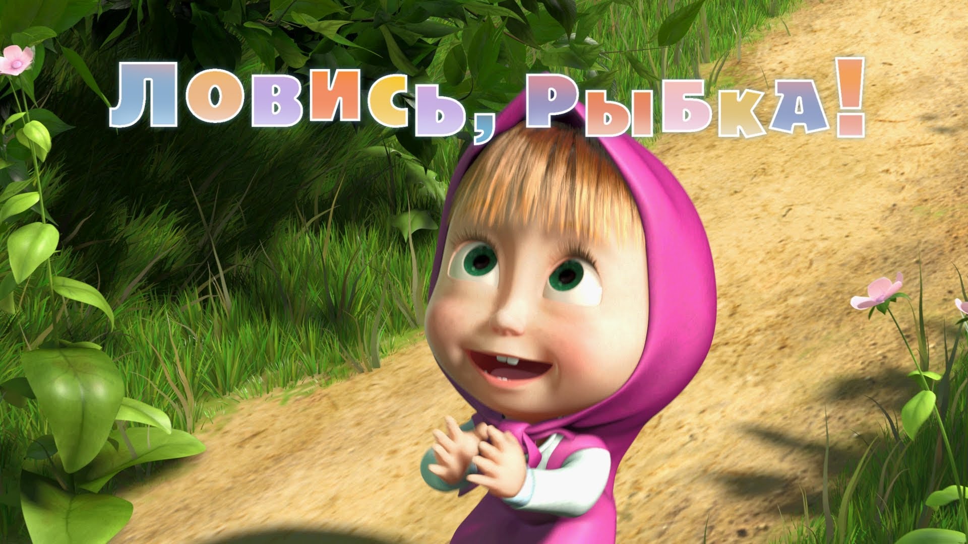 Masha-i-Medved-Lovis-rybka-Seriya-8