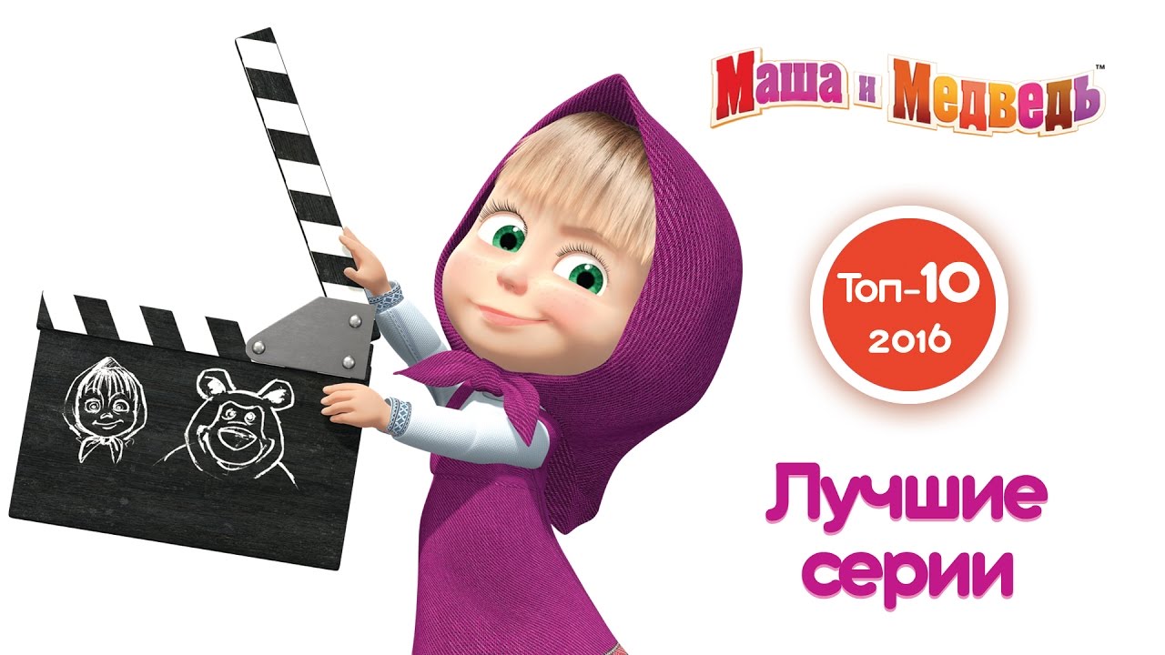 Masha-i-Medved-Luchshie-serii-2016-goda.-Top-10-samyh-populyarnyh-serij-goda
