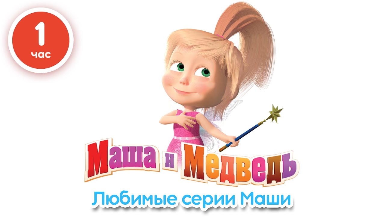 Masha-i-Medved-Lyubimye-serii-Mashi-Sbornik-multfilmov-1-chas-Novye-serii-2016