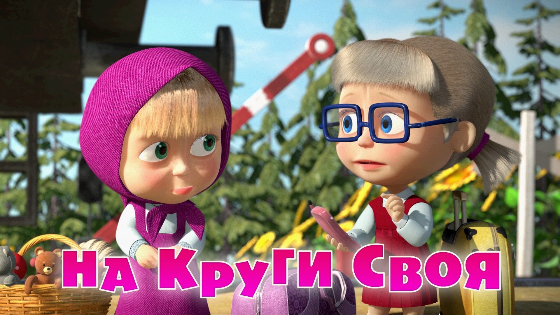 Masha-i-Medved-Na-krugi-svoya-Trejler-2