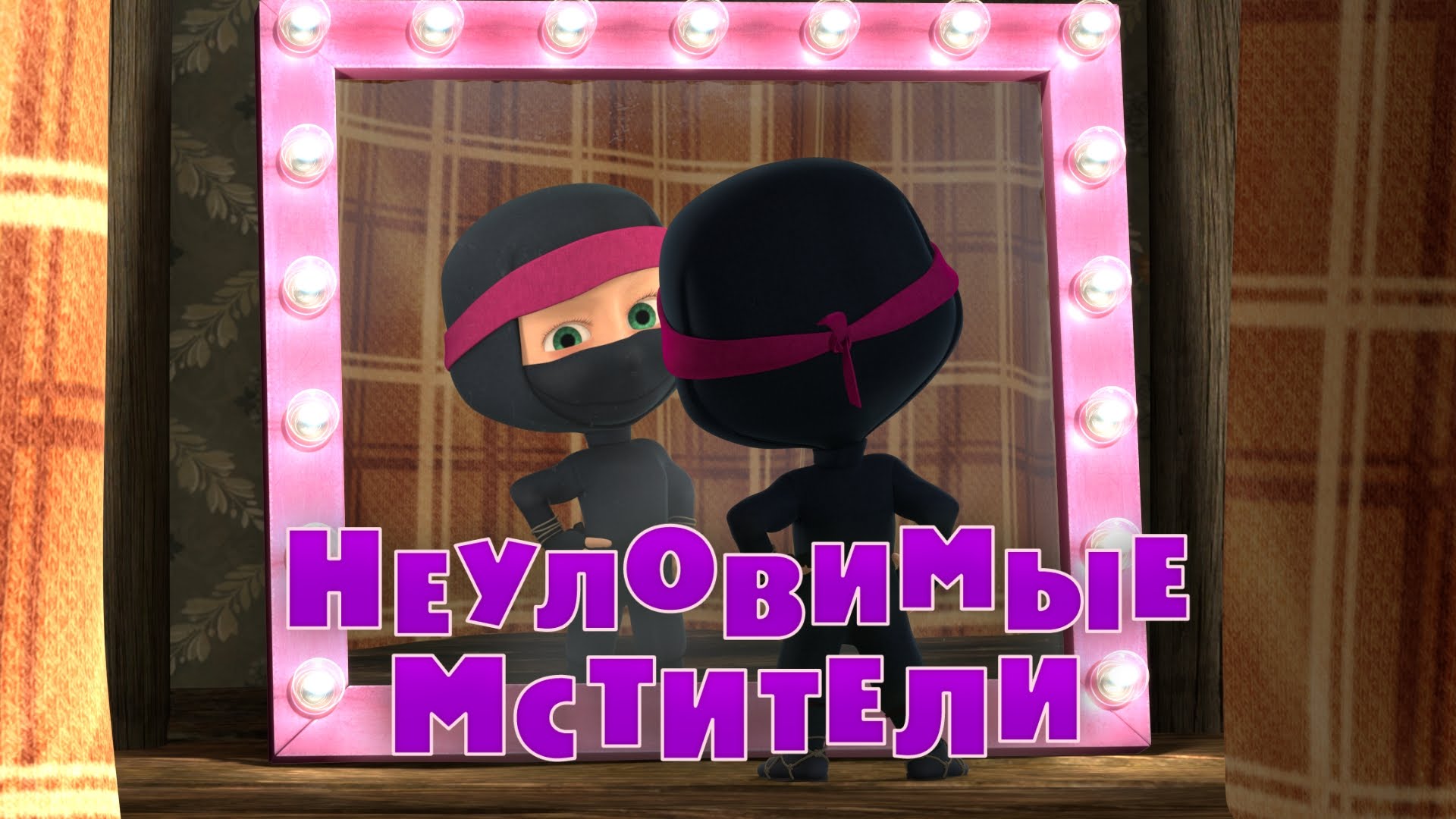 Masha-i-Medved-Neulovimye-Mstiteli-Trejler-2