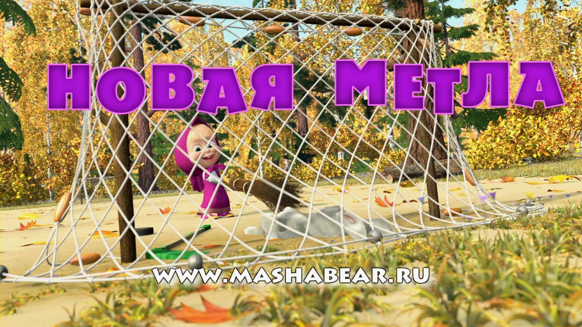 Masha-i-Medved-Novaya-metla-Trejler