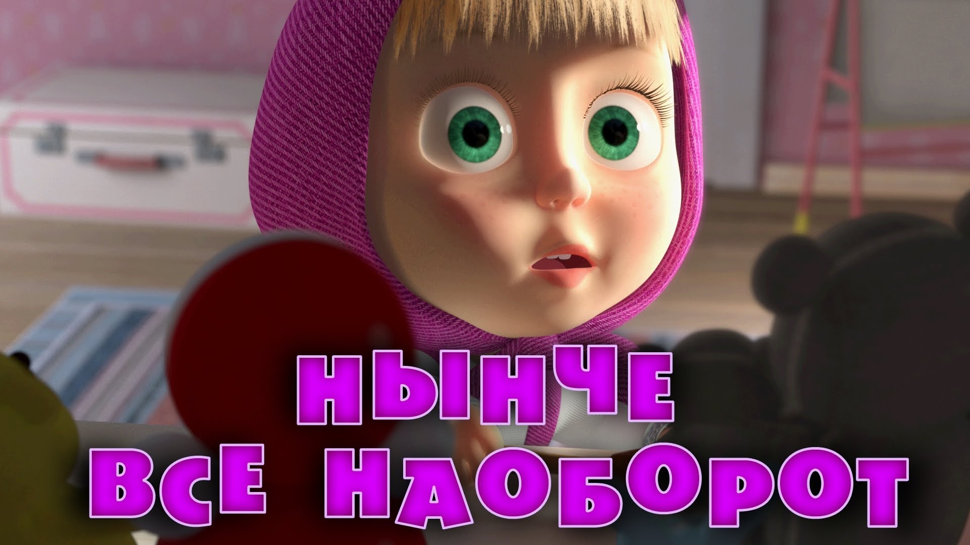 Masha-i-Medved-Nynche-vsyo-naoborot-Seriya-38