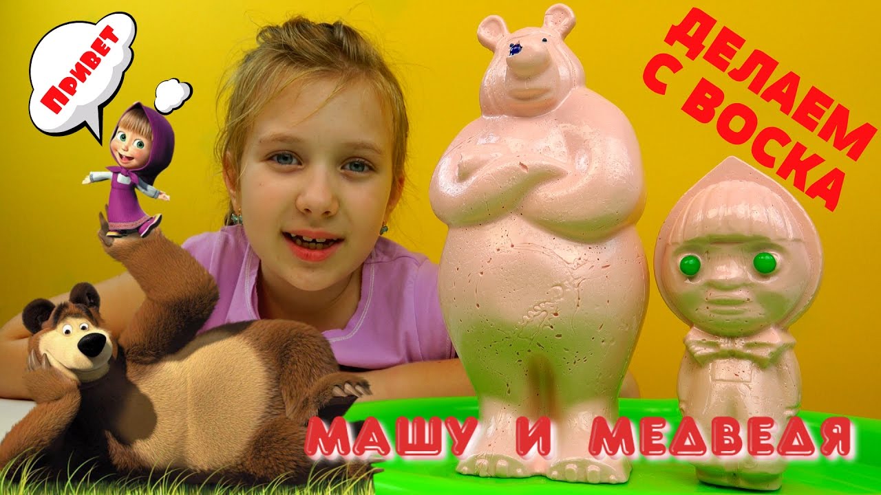 Masha-i-Medved-Ogromnye-voskovye-Masha-i-mishka-Masha-and-the-Bear-Making-Wax
