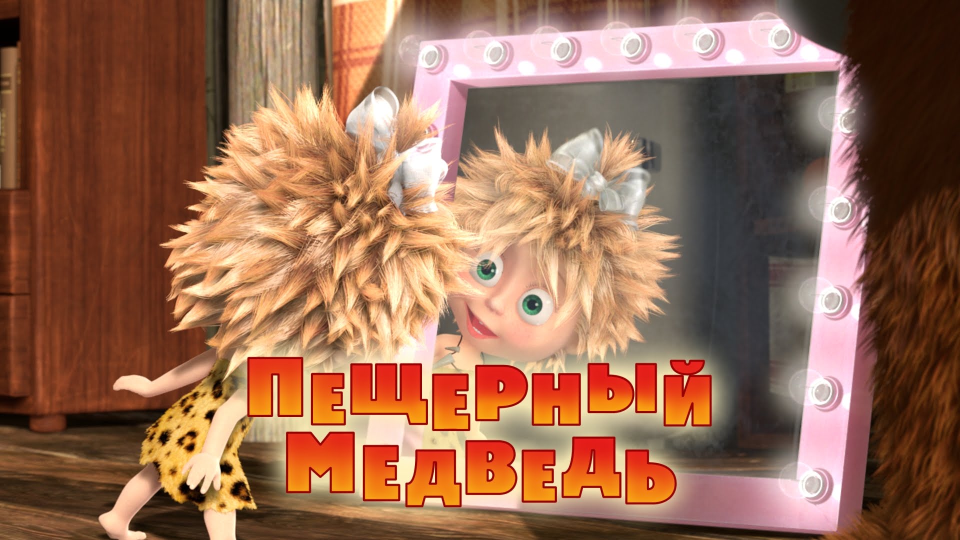 Masha-i-Medved-Peshhernyj-medved-Trejler-2