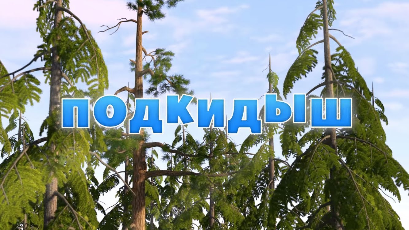 Masha-i-Medved-Podkidysh-Seriya-23