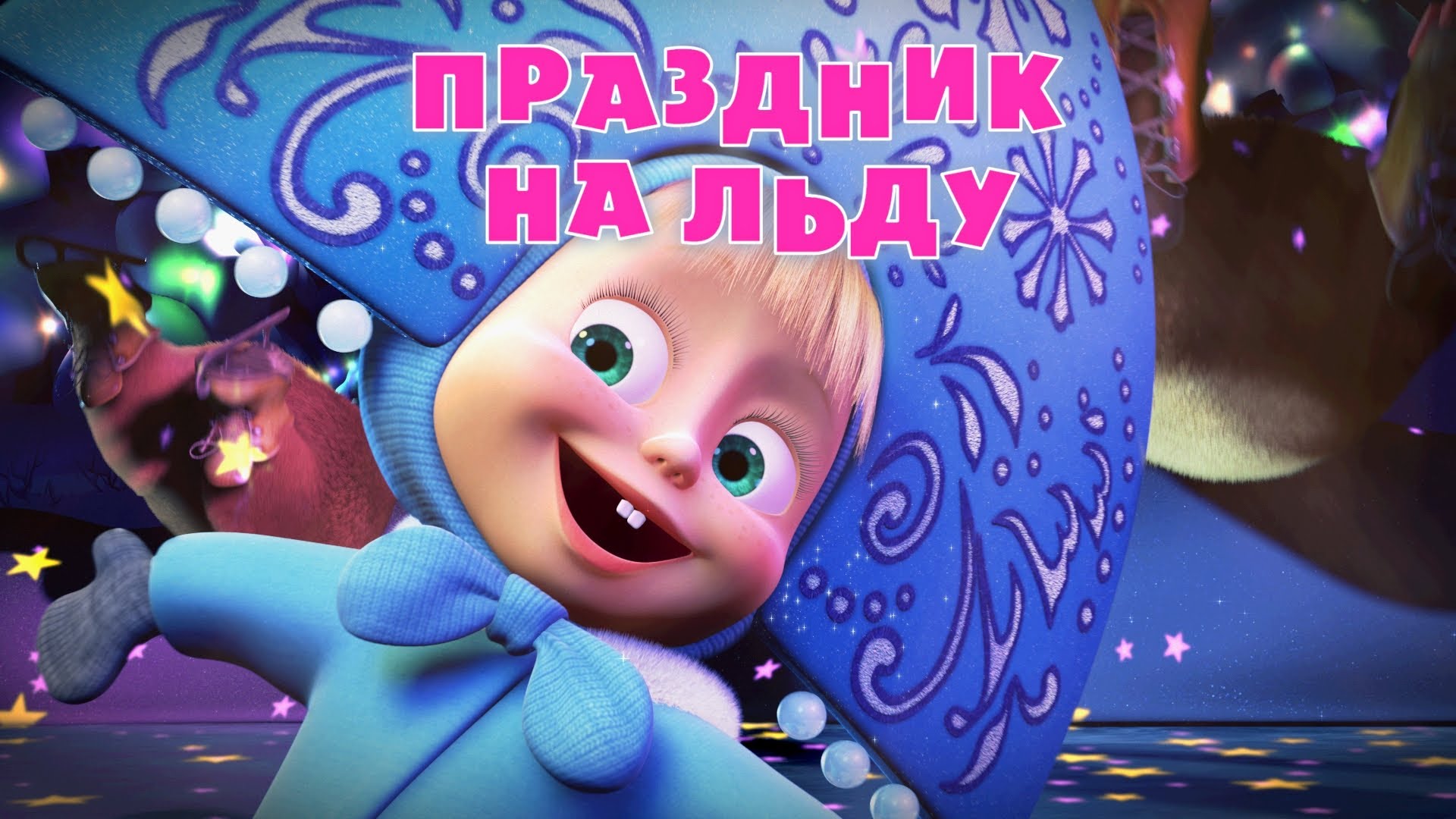 Masha-i-Medved-Prazdnik-na-ldu-Seriya-10