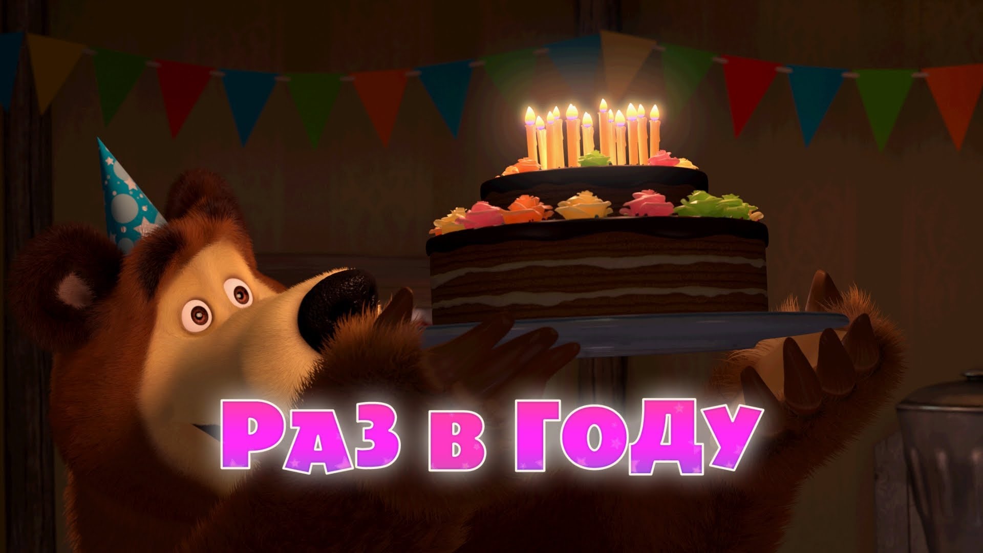 Маша и медведь на дне рождение. Медведь поздравляет с днем рождения. С днём рождения Маша.