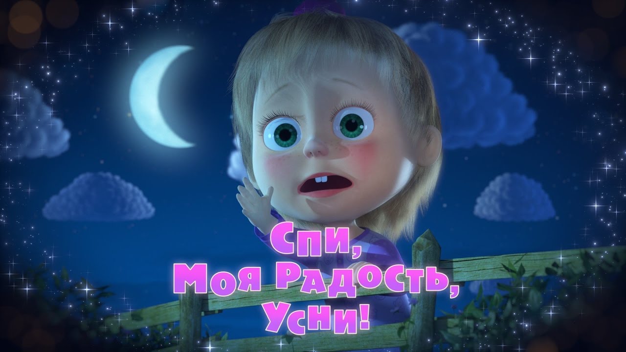 Masha-i-Medved-Spi-moya-radost-usni-Trejler-2-Skoro-novaya-seriya