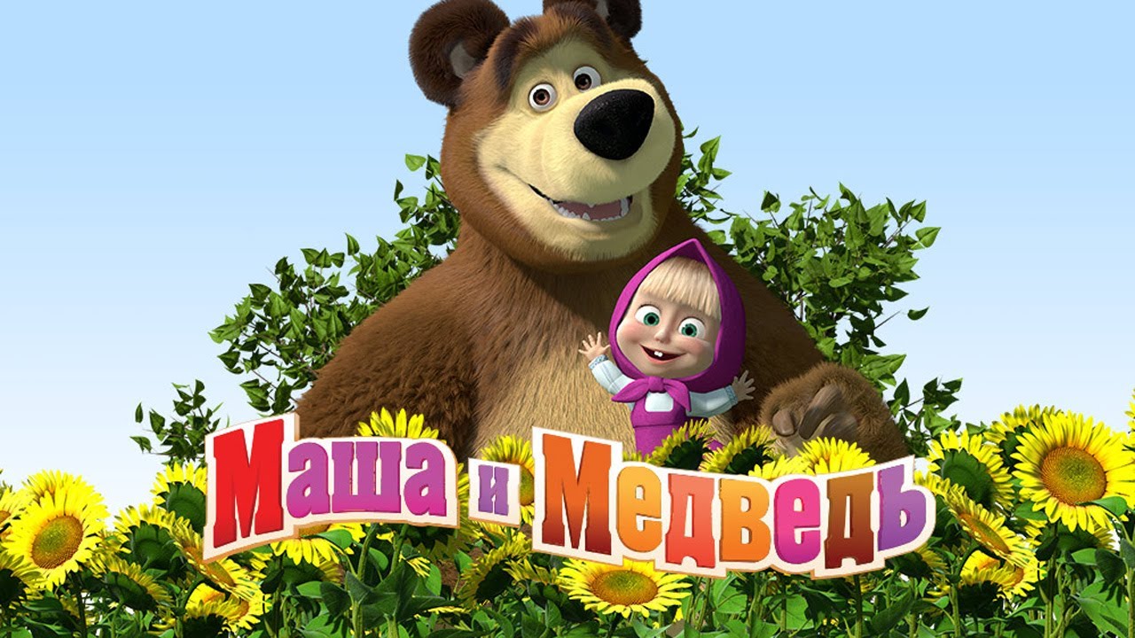 Masha-i-Medved-TV-Podpisyvajsya-na-kanal