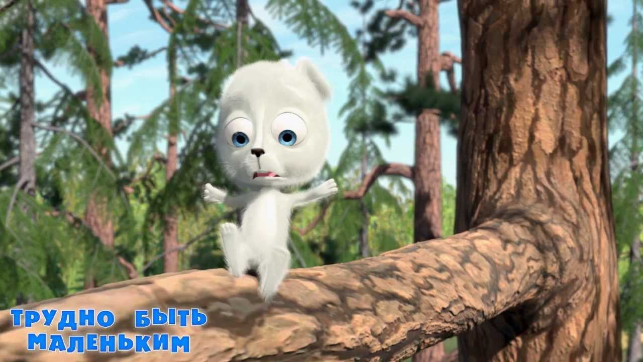 Masha-i-Medved-Trudno-byt-malenkim-Trejler-2