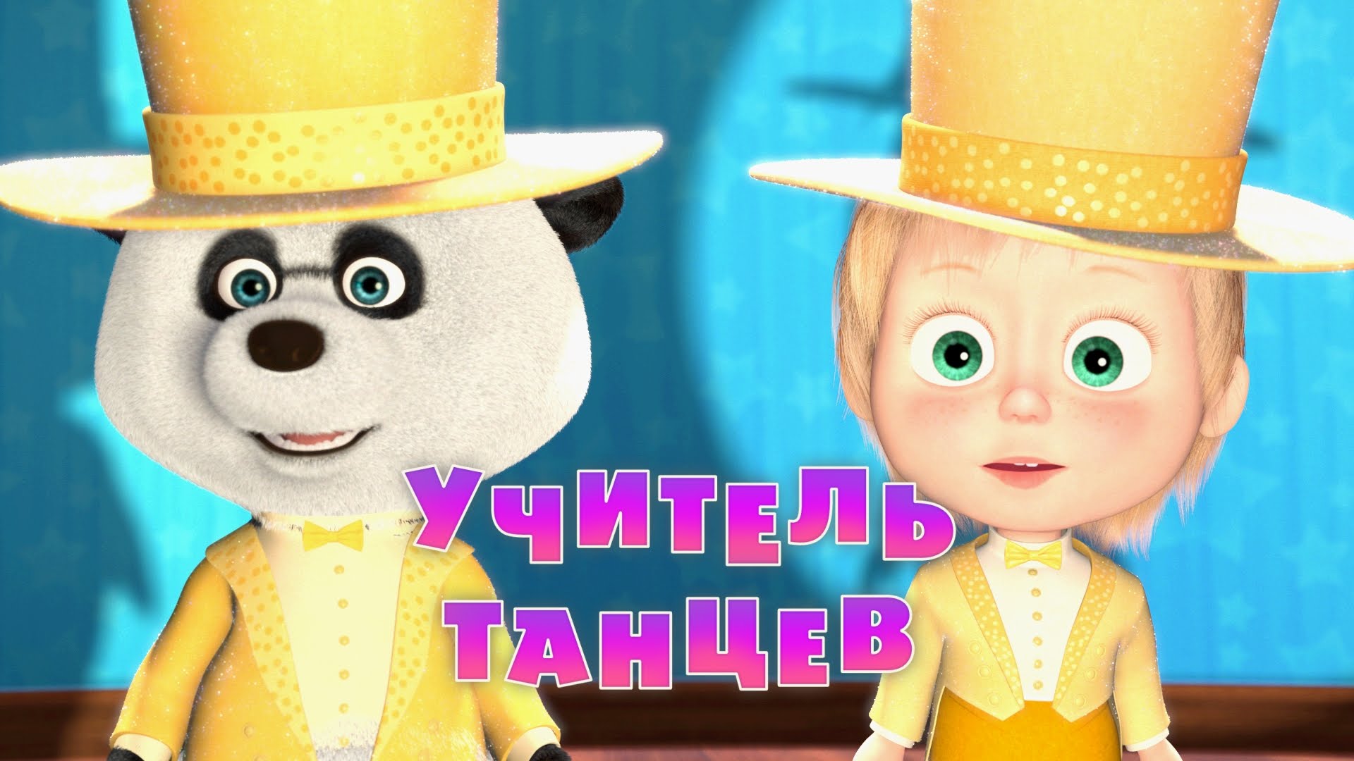 Masha-i-Medved-Uchitel-tantsev-Trejler-2