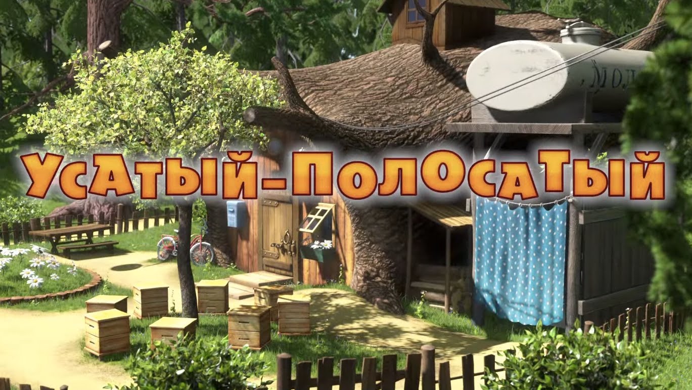 Masha-i-Medved-Usatyj-Polosatyj-Seriya-20