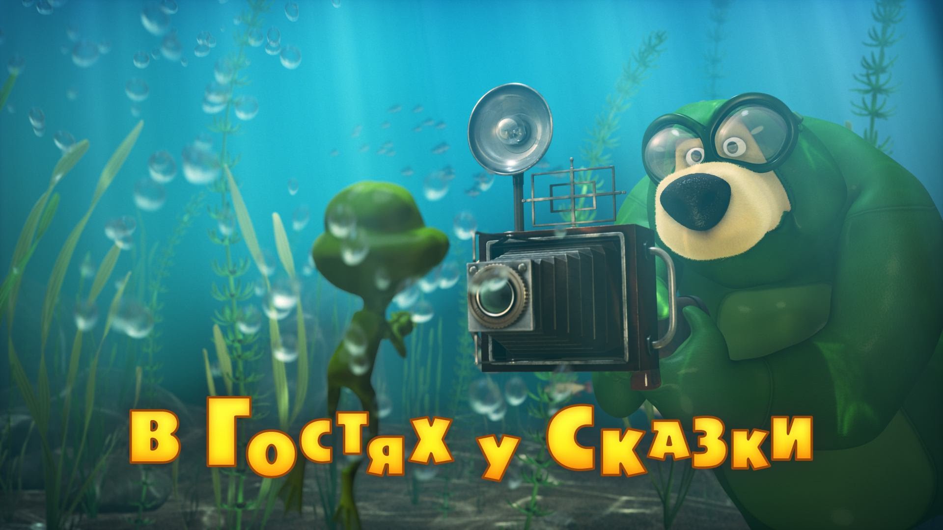 Masha-i-Medved-V-gostyah-u-skazki-Seriya-54