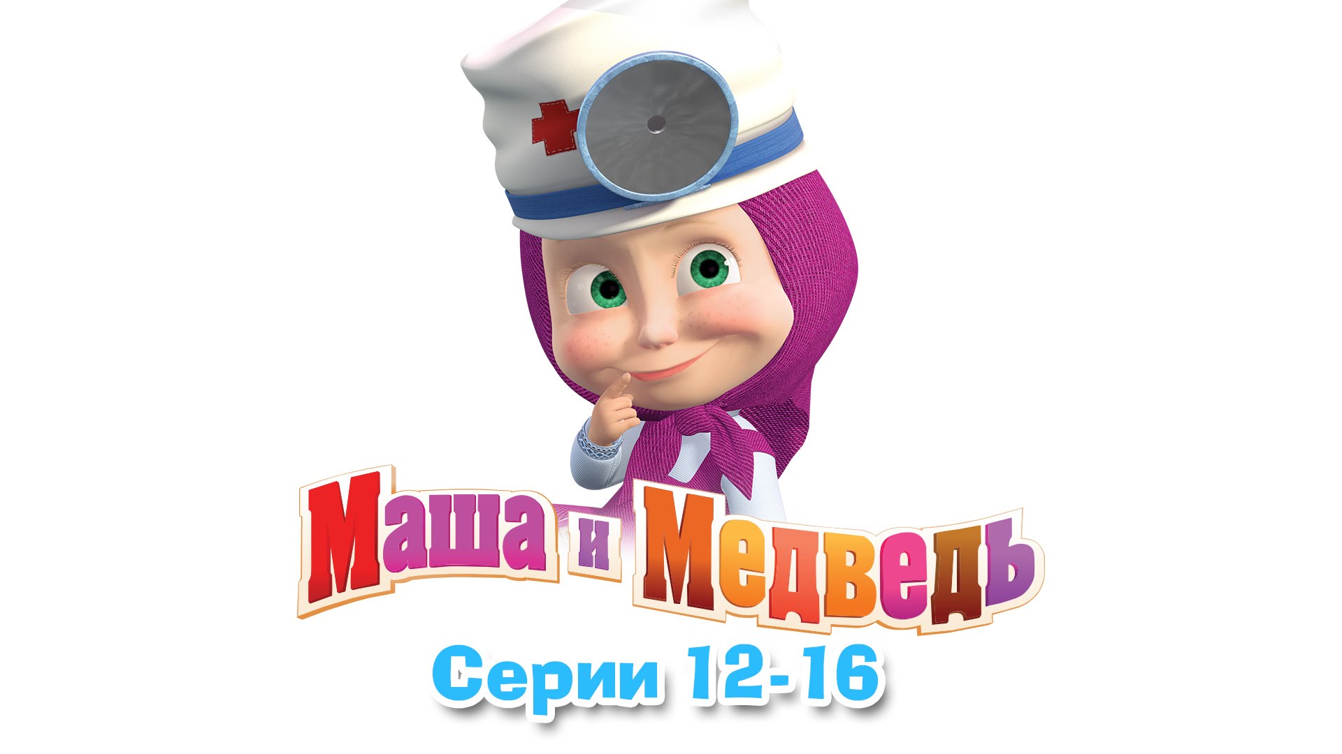 Лыжню будьте здоровы маша каша