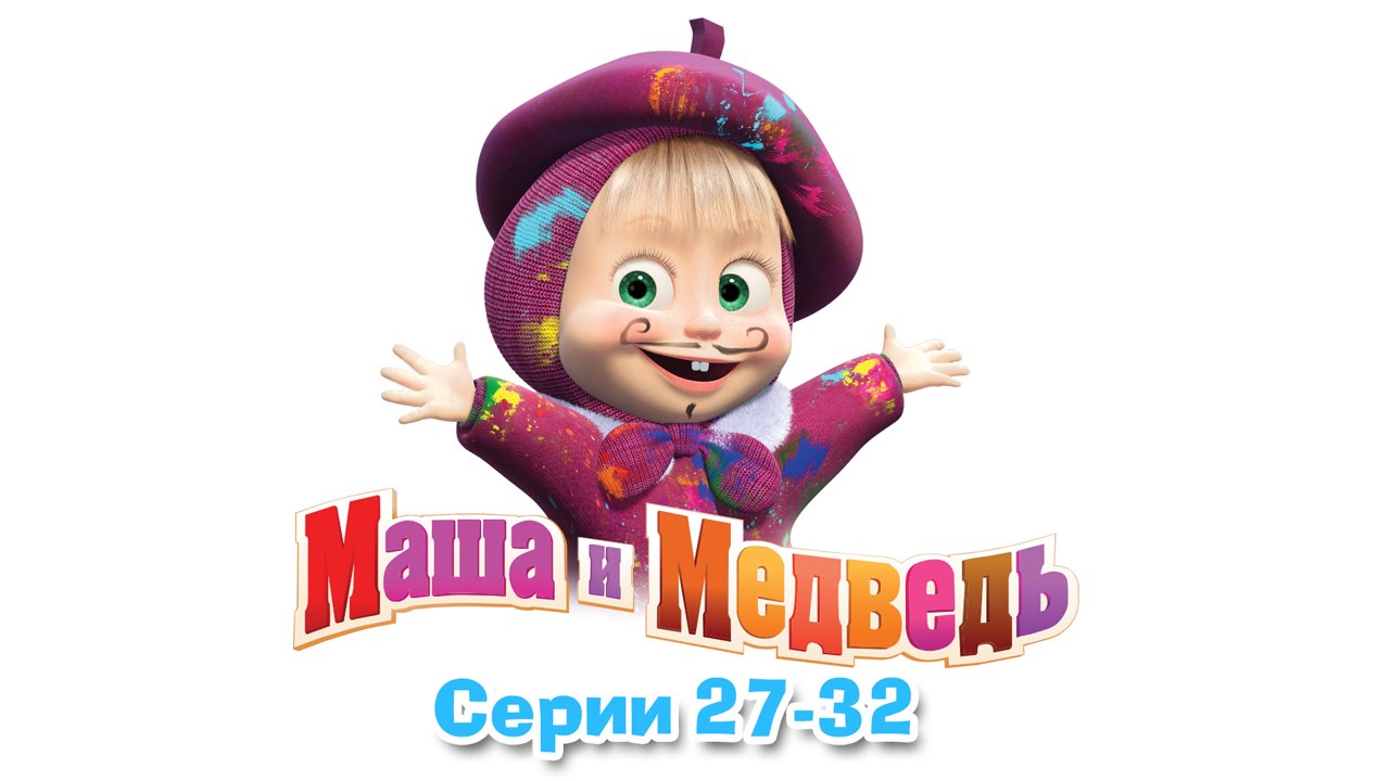 Masha-i-Medved-Vse-serii-podryad-27-32-serii