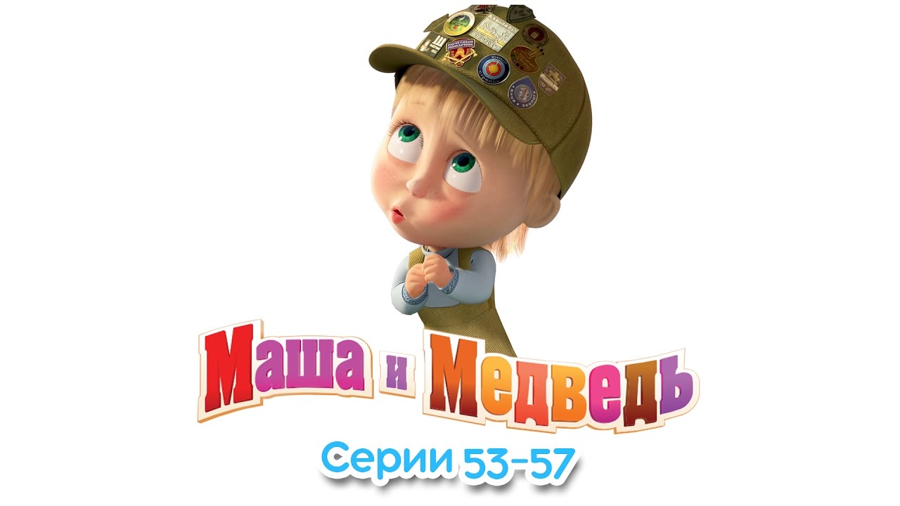 Masha-i-Medved-Vse-serii-podryad-Sbornik-53-57-serii-Novye-serii-2016