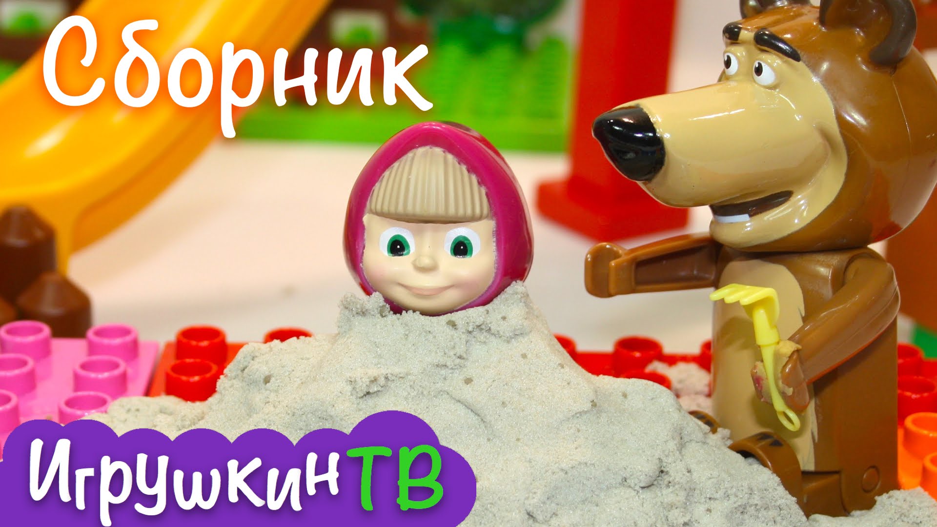 Masha-i-Medved-multiki-s-igrushkami.-SBORNIK-4-serii.-Masha-and-the-Bear