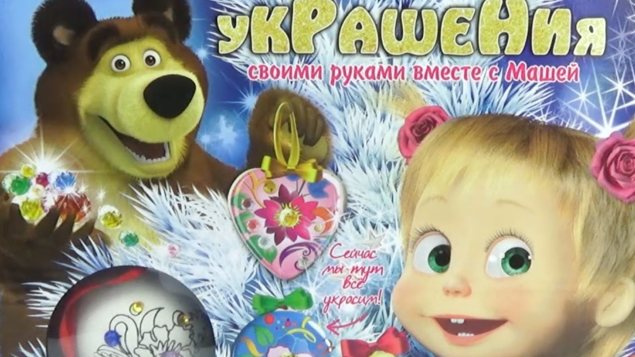 Masha-i-Medved-novogodnie-igrushki.-Nabor-Masha-i-Medved.-Igrushkin-TV
