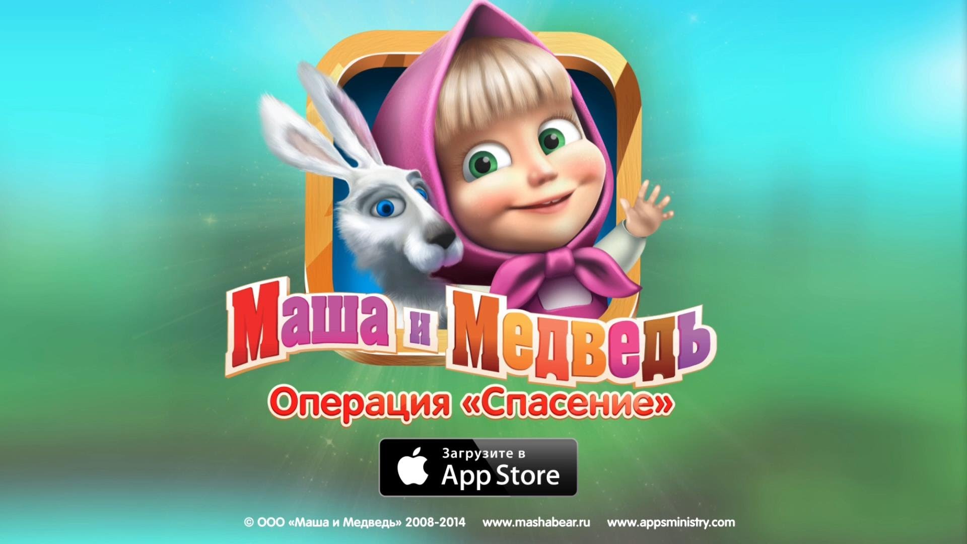 Маша и медведь нынче все. Игра Маша и медведь операция спасение. Маша и медведь операция спасение. Анимаккорд Маша и медведь. Маша и медведь игра.
