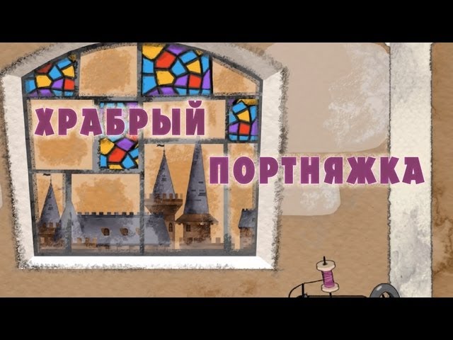 Mashiny-skazki-Hrabryj-portnyazhka-Seriya-14