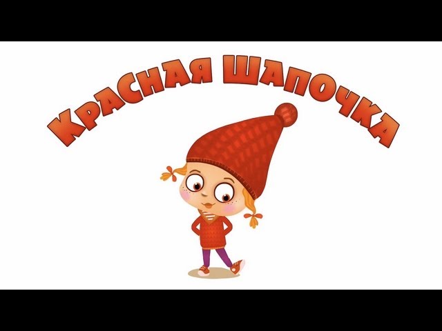Mashiny-skazki-Krasnaya-shapochka-Ceriya-4