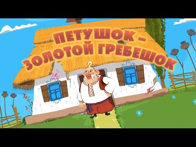 Mashiny-skazki-Petushok-Zolotoj-grebeshok-Seriya-25