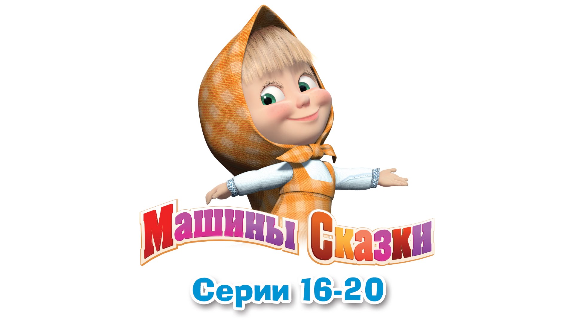 Маша и медведь сборник 2024. Машины сказки. Маша и медведь машины сказки. Машины сказки Золушка.