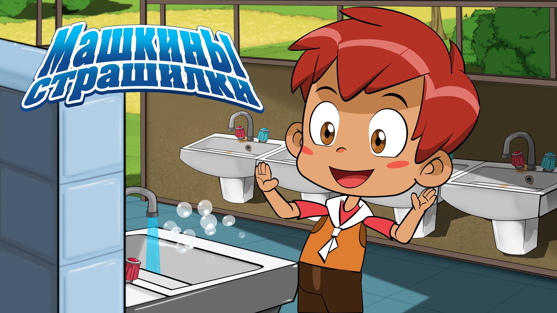 Mashkiny-Strashilki-Kak-malchik-boyalsya-umyvatsya-2-seriya