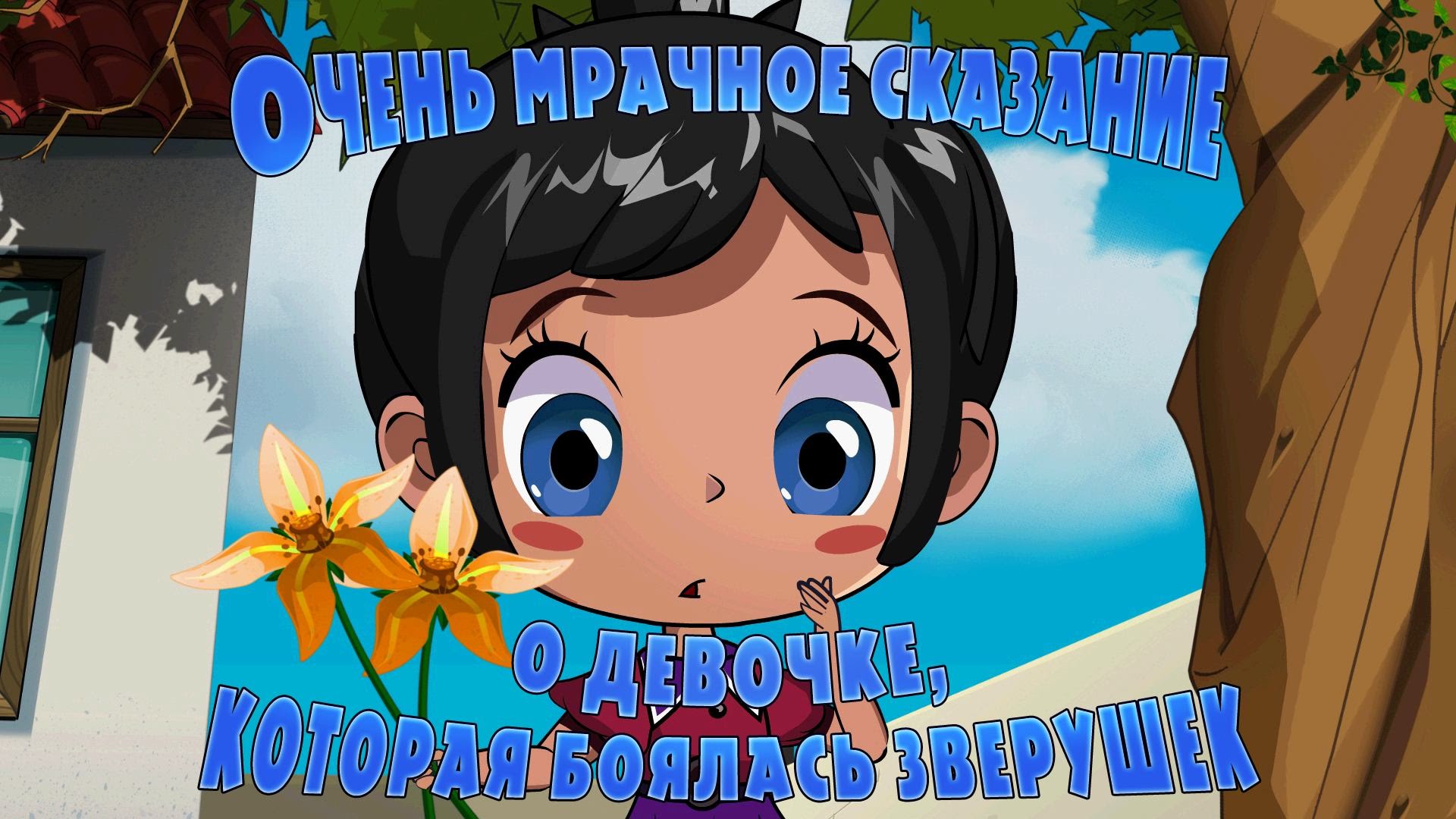 Mashkiny-Strashilki-O-Devochke-kotoraya-boyalas-zverushek-8-seriya