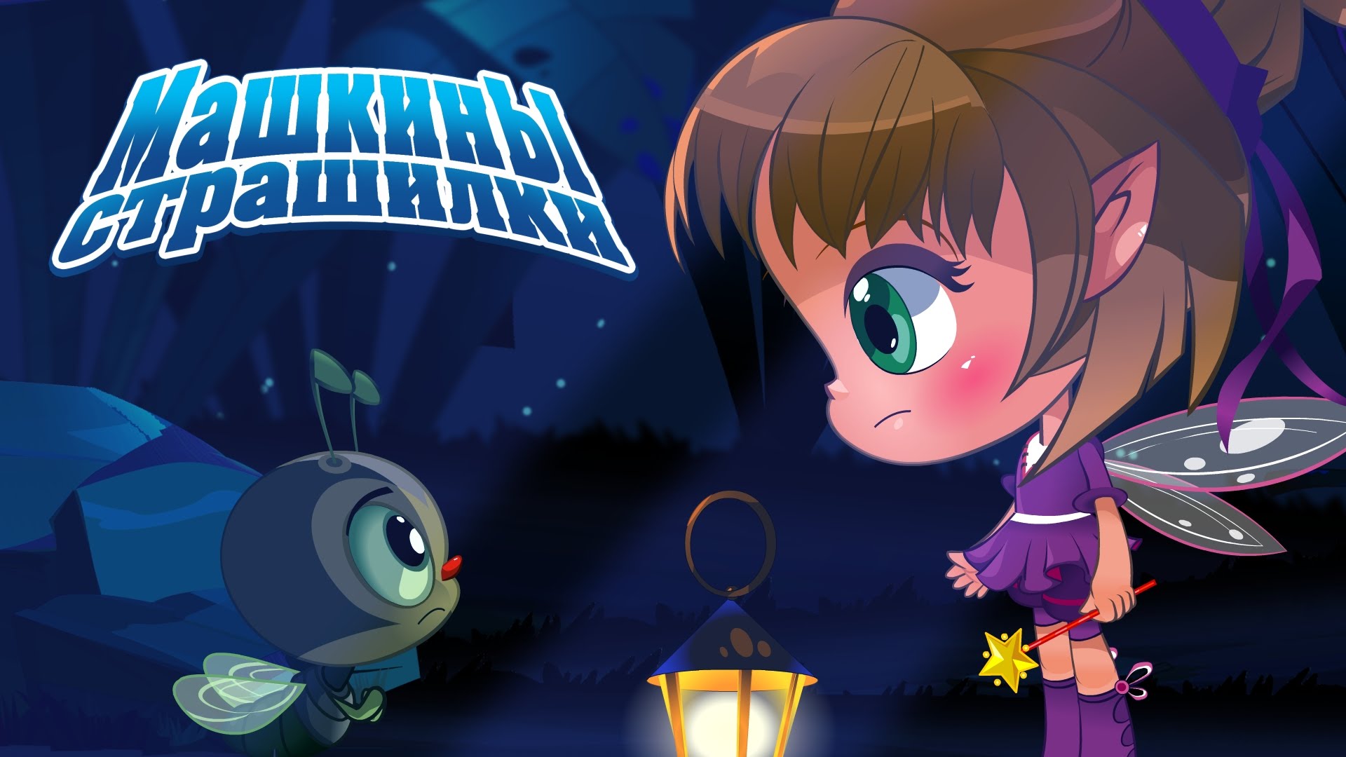 Mashkiny-Strashilki-O-temnom-lese-i-malenkom-zhuchke-1-seriya