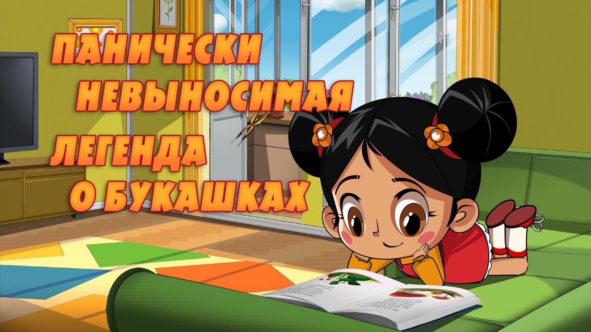 Mashkiny-Strashilki-Panicheski-nevynosimaya-legenda-o-bukashkah-11-seriya