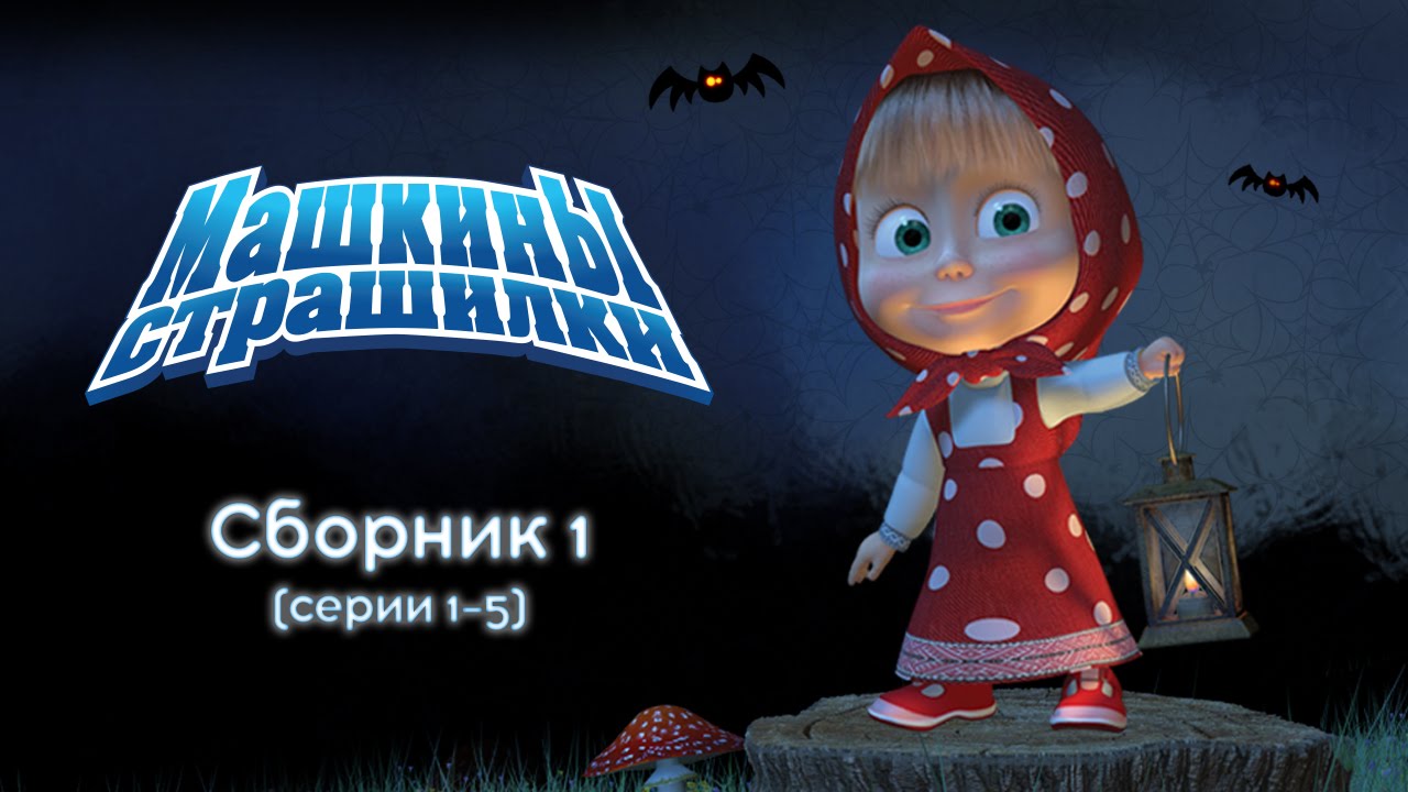 Mashkiny-Strashilki-Sbornik-1-1-5-serii