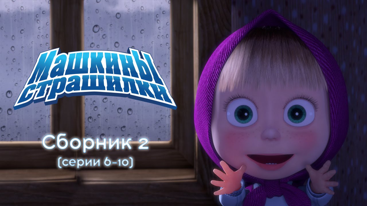 Mashkiny-Strashilki-Sbornik-2-6-10-serii-Novyj-sbornik-multikov-2016