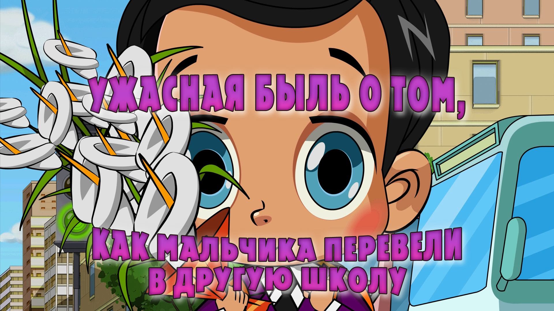 Mashkiny-Strashilki-Uzhasnaya-byl-o-tom-kak-malchika-pereveli-v-druguyu-shkolu-15-seriya