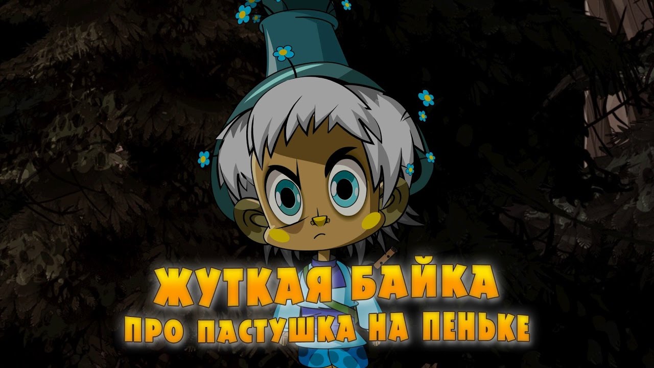 Mashkiny-Strashilki-ZHutkaya-bajka-pro-pastushka-na-penke-Epizod-16-Premera