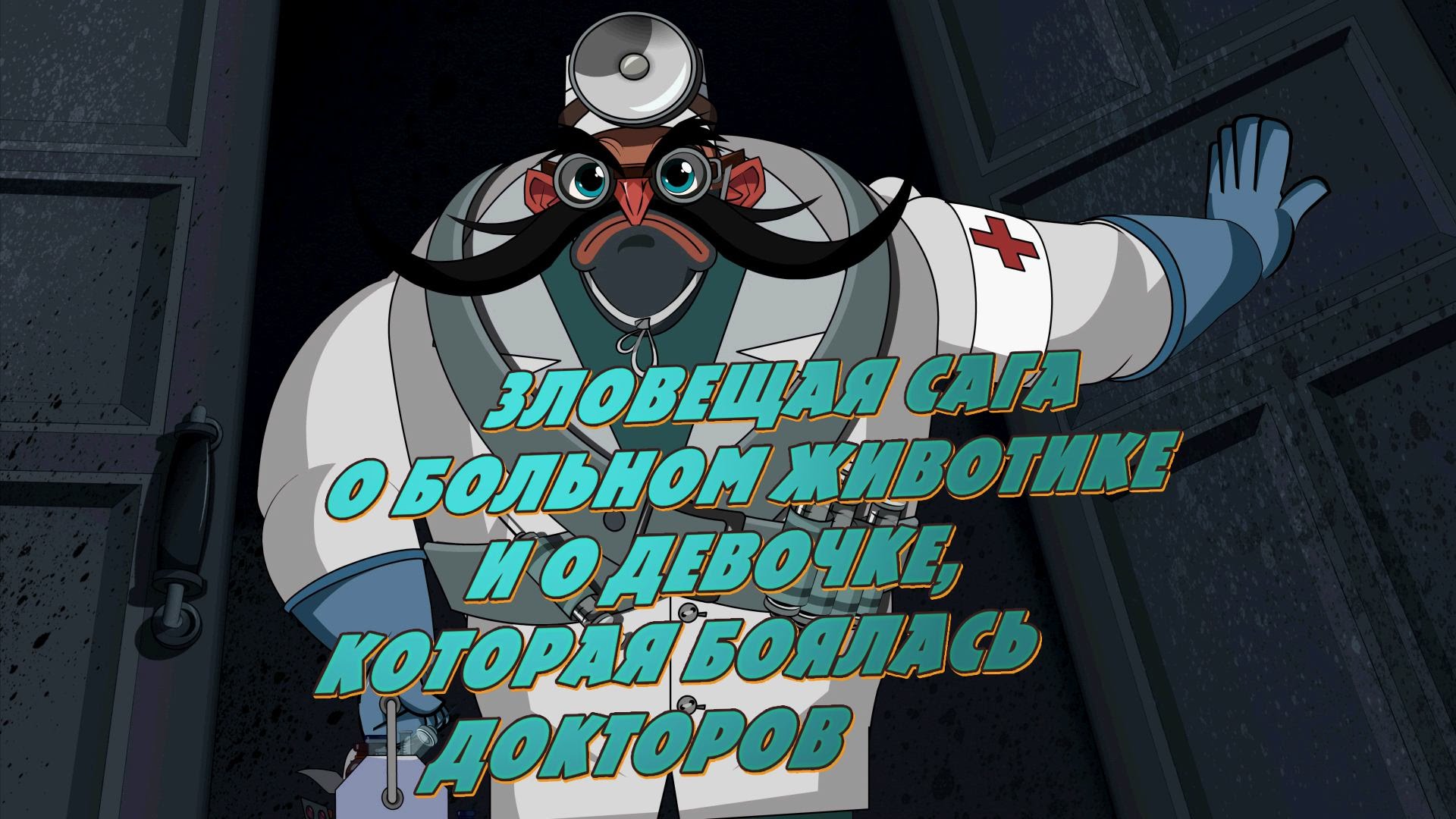 Mashkiny-Strashilki-Zloveshhaya-Saga-o-Devochke-kotoraya-boyalas-doktorov-13-seriya