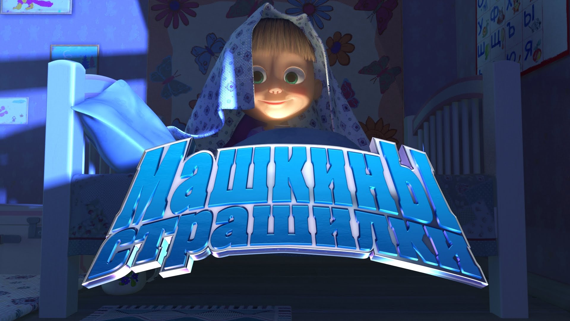 Mashkiny-strashilki-Trejler