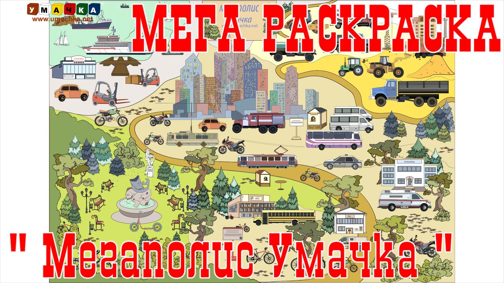 Mega-bolshaya-raskraska-s-mashinkami-Megapolis-Umachka