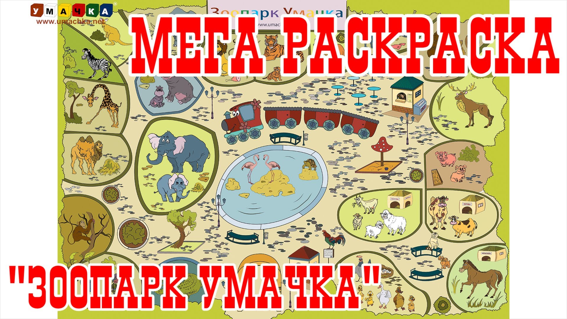 Mega-bolshaya-raskraska-s-zhivotnymi-Zoopark-Umachka