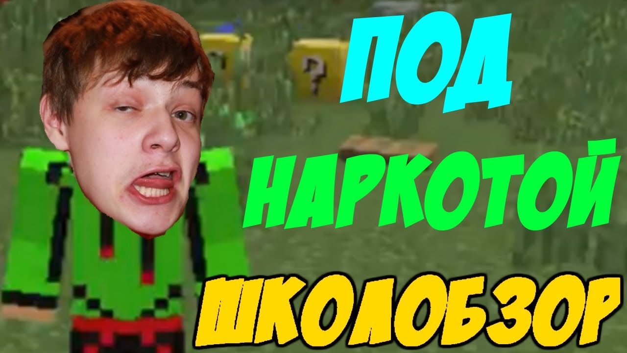 Minecraft-SHkolobzor-Pod-narkotoj