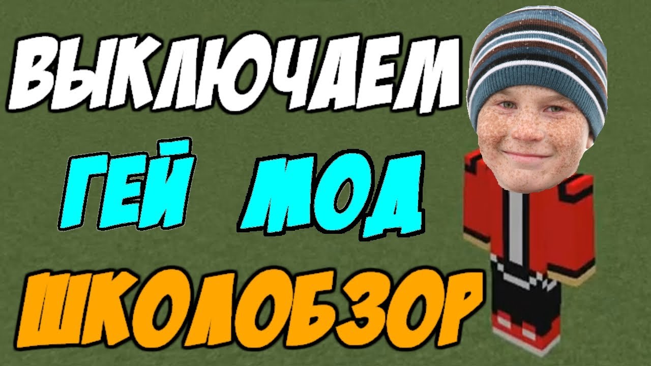Minecraft-SHkolobzor-Vyklyuchaem-gej-mod